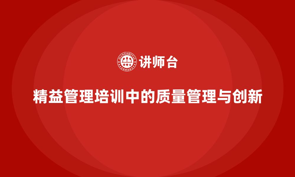 精益管理培训中的质量管理与创新