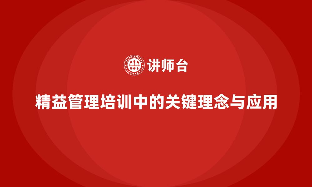 精益管理培训中的关键理念与应用