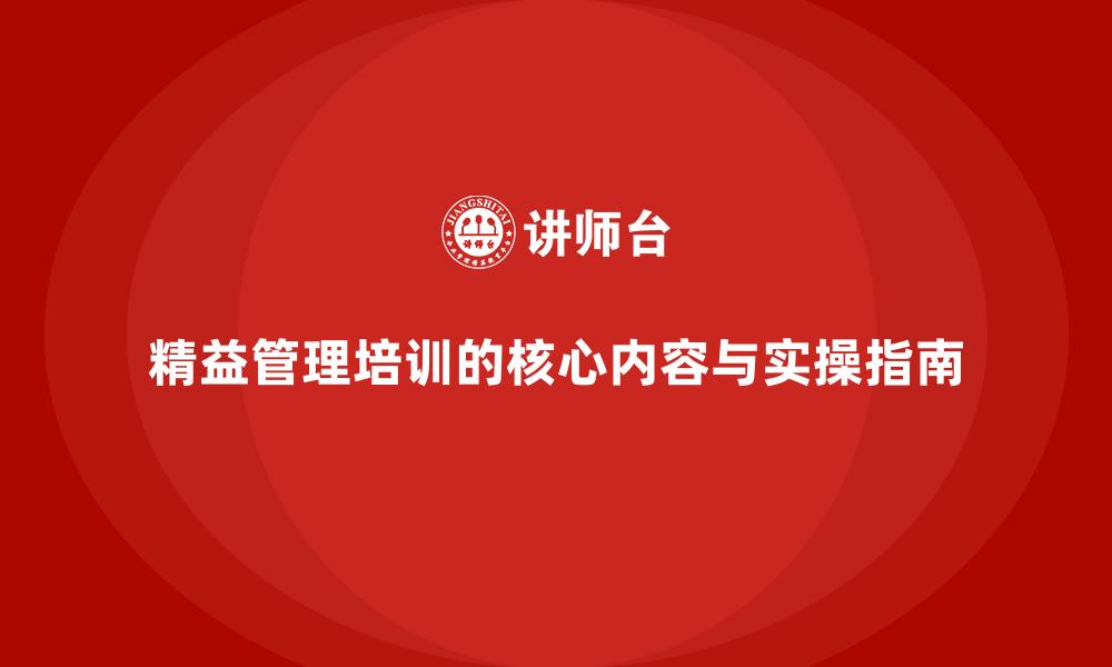 精益管理培训的核心内容与实操指南