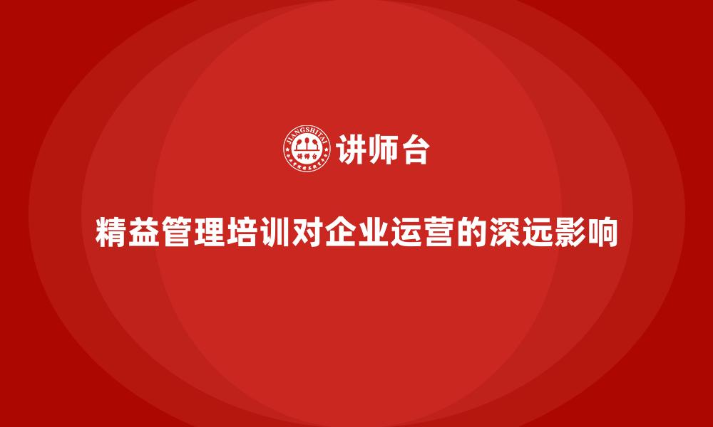 精益管理培训对企业运营的深远影响