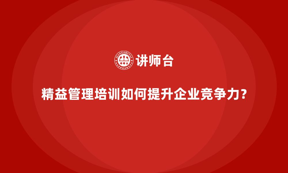 精益管理培训如何提升企业竞争力？