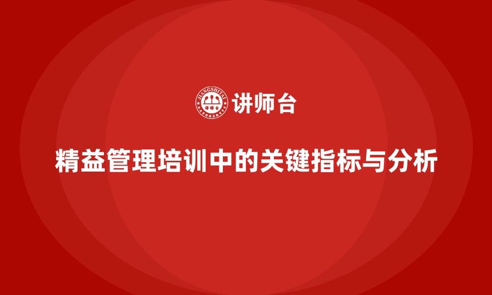 文章精益管理培训中的关键指标与分析的缩略图