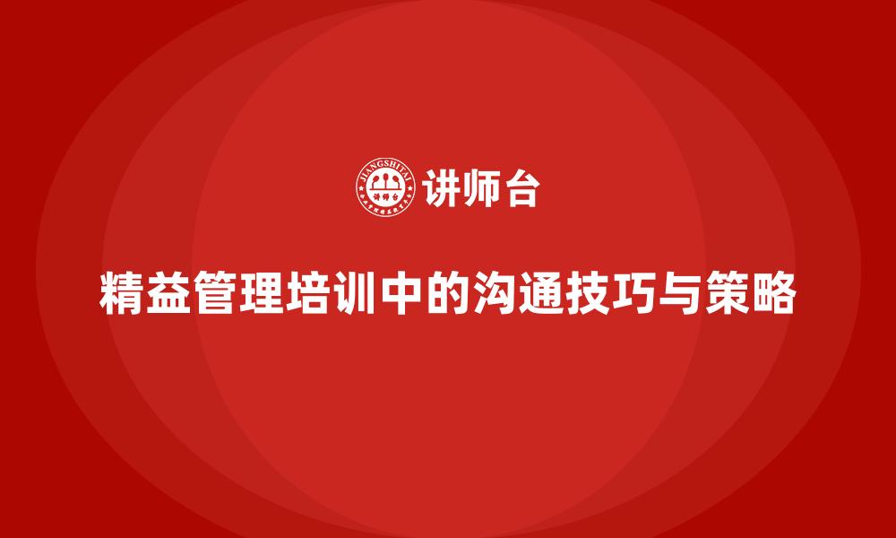 精益管理培训中的沟通技巧与策略