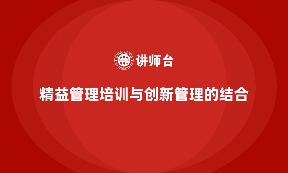 文章精益管理培训与创新管理的结合的缩略图