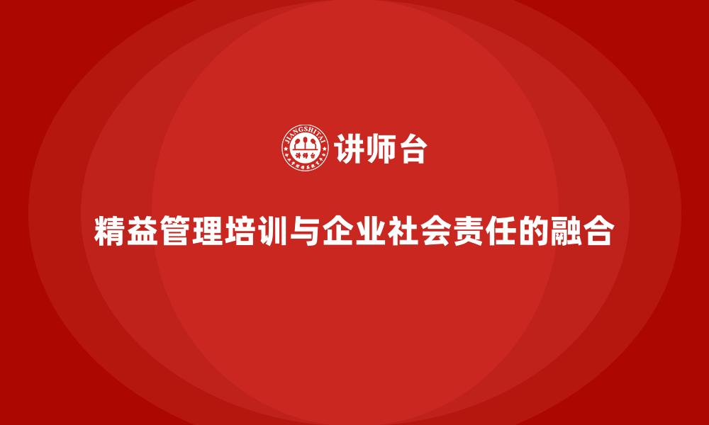 精益管理培训与企业社会责任的融合