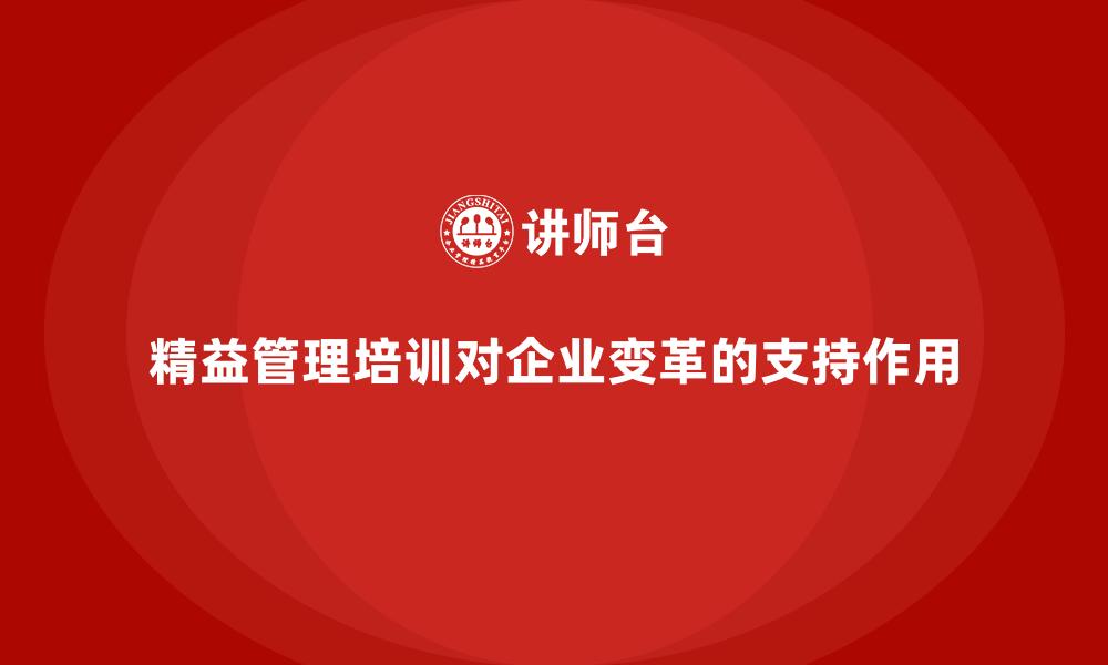 文章精益管理培训对企业变革的支持作用的缩略图