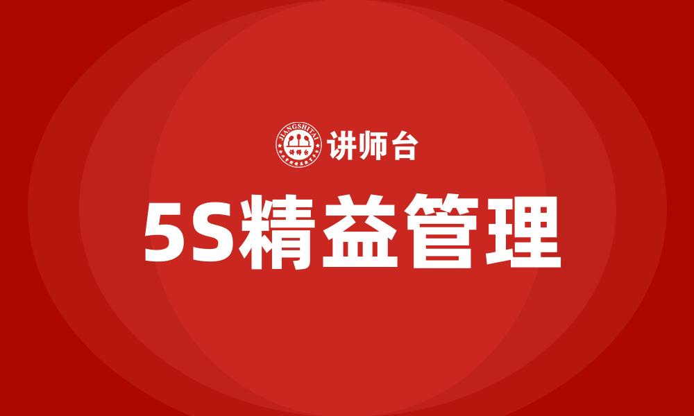 文章5S精益管理的缩略图