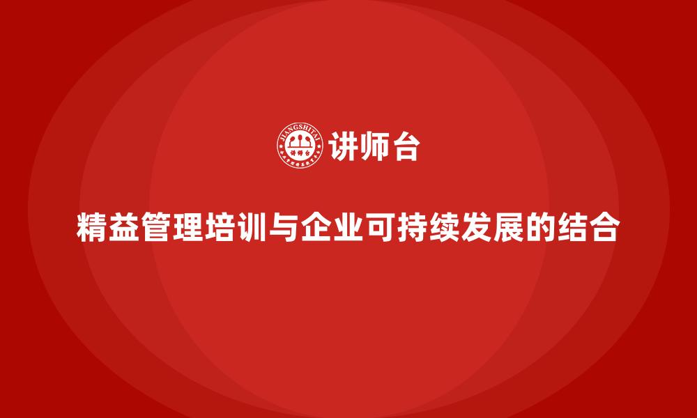 精益管理培训与企业可持续发展的结合