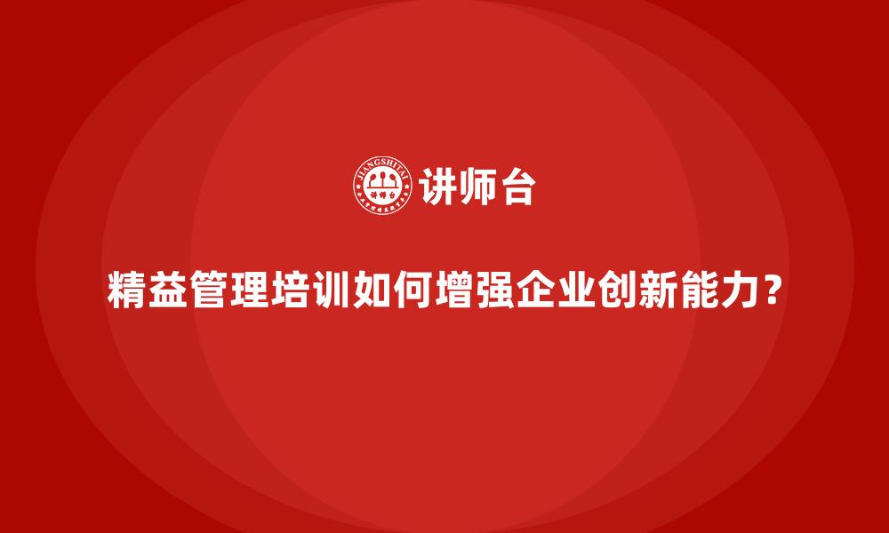 精益管理培训如何增强企业创新能力？