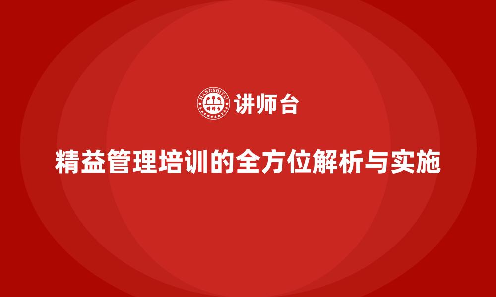 精益管理培训的全方位解析与实施