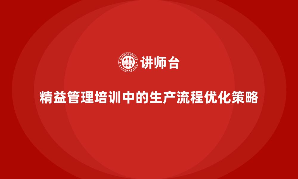 精益管理培训中的生产流程优化策略