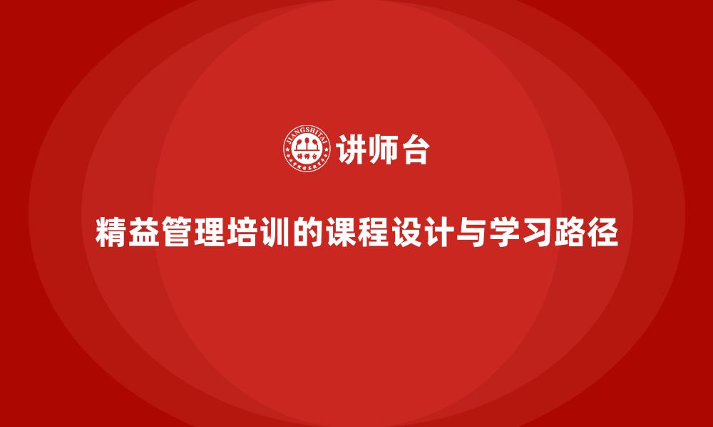 文章精益管理培训的课程设计与学习路径的缩略图