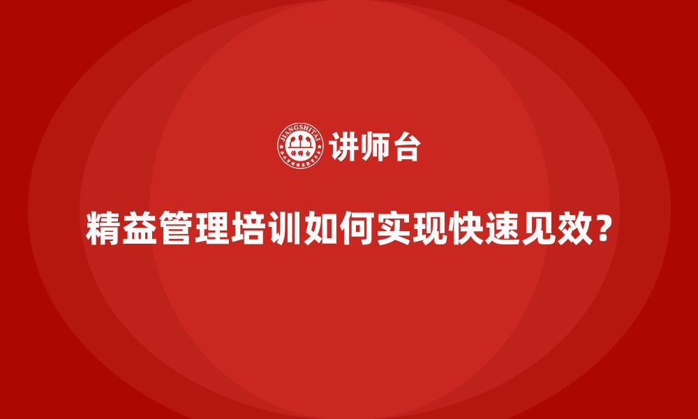 精益管理培训如何实现快速见效？