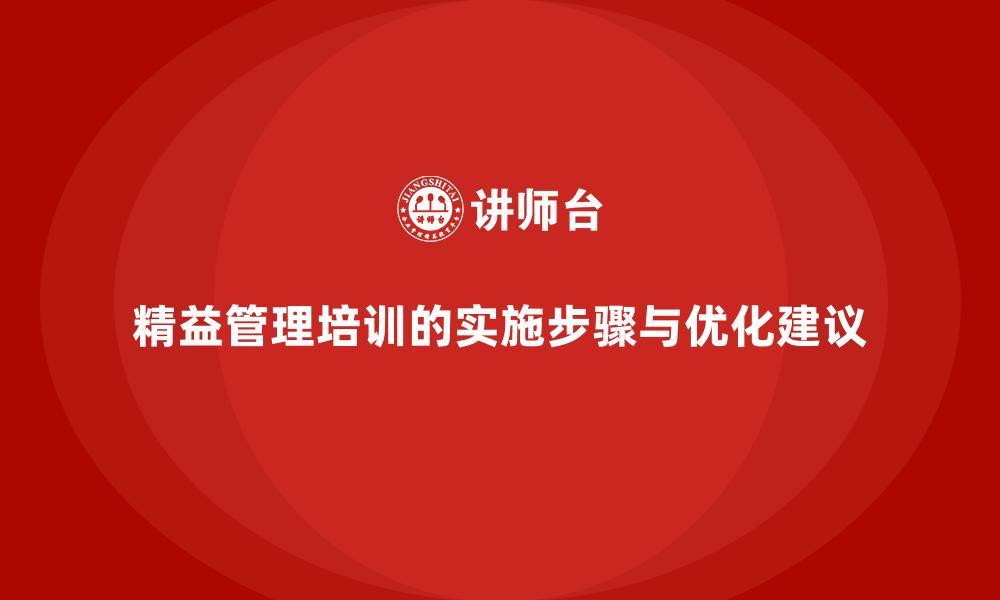 精益管理培训的实施步骤与优化建议