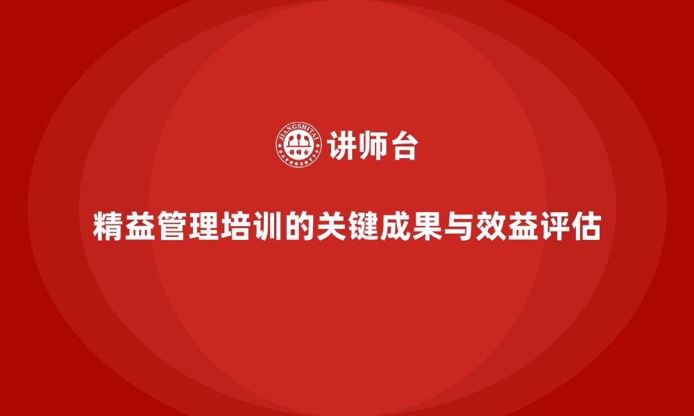 精益管理培训的关键成果与效益评估