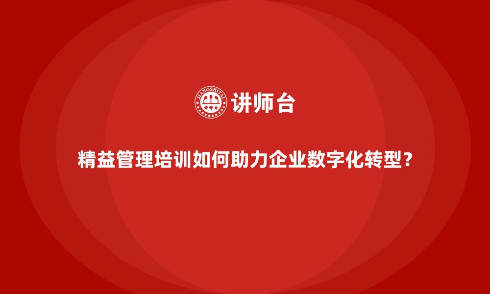 精益管理培训如何助力企业数字化转型？