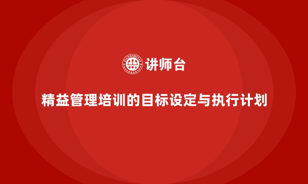 精益管理培训的目标设定与执行计划