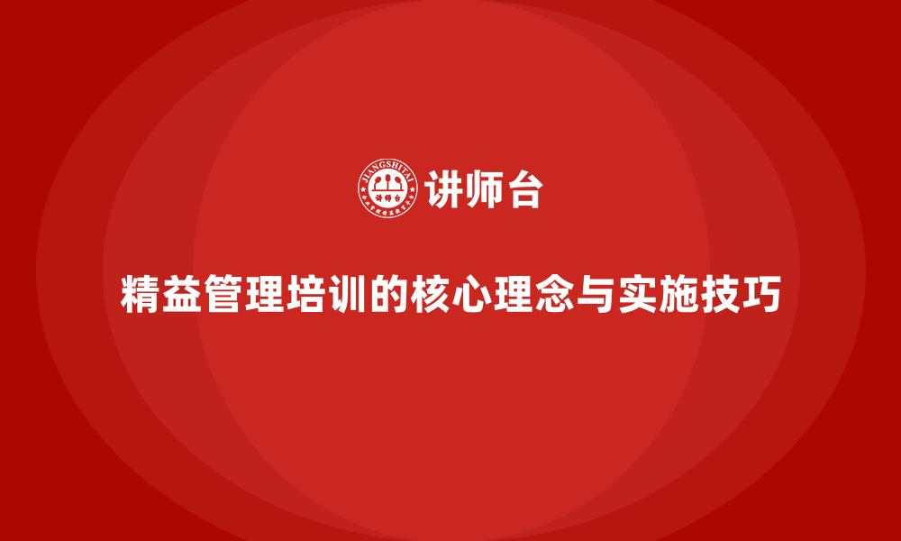 文章精益管理培训的核心理念与实施技巧的缩略图