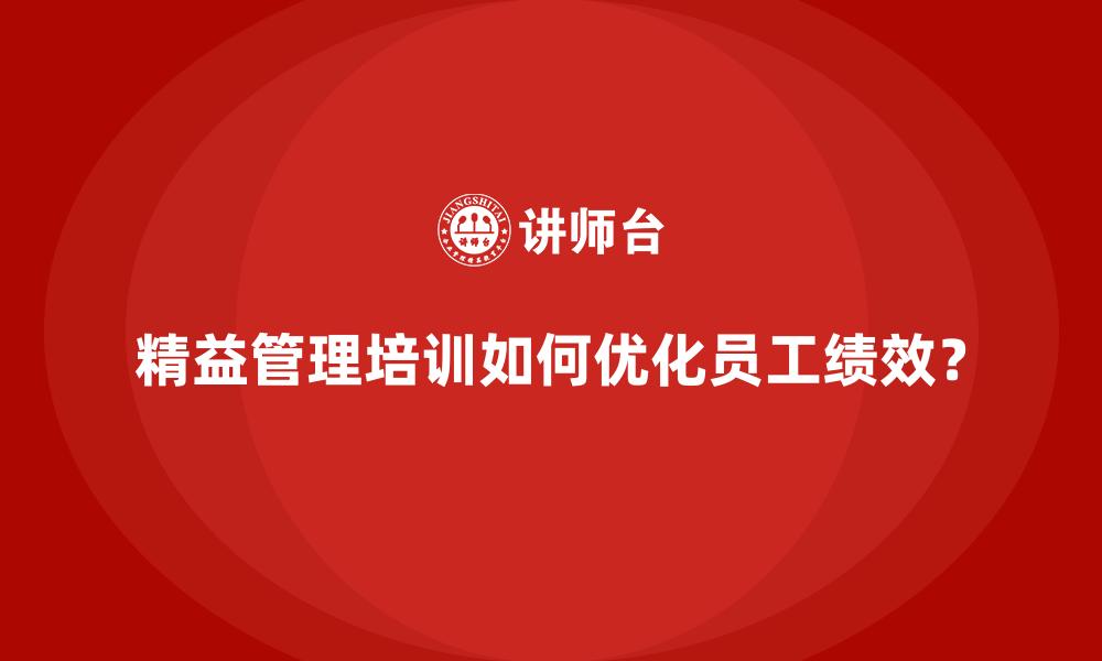 精益管理培训如何优化员工绩效？