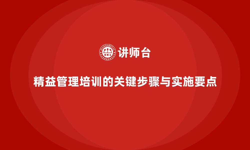 精益管理培训的关键步骤与实施要点