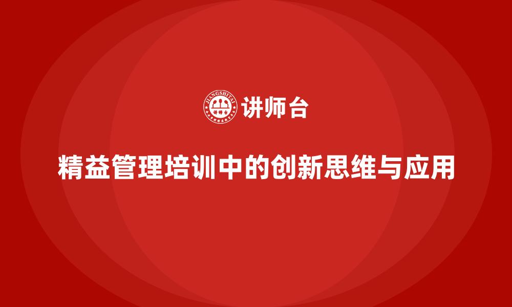 精益管理培训中的创新思维与应用