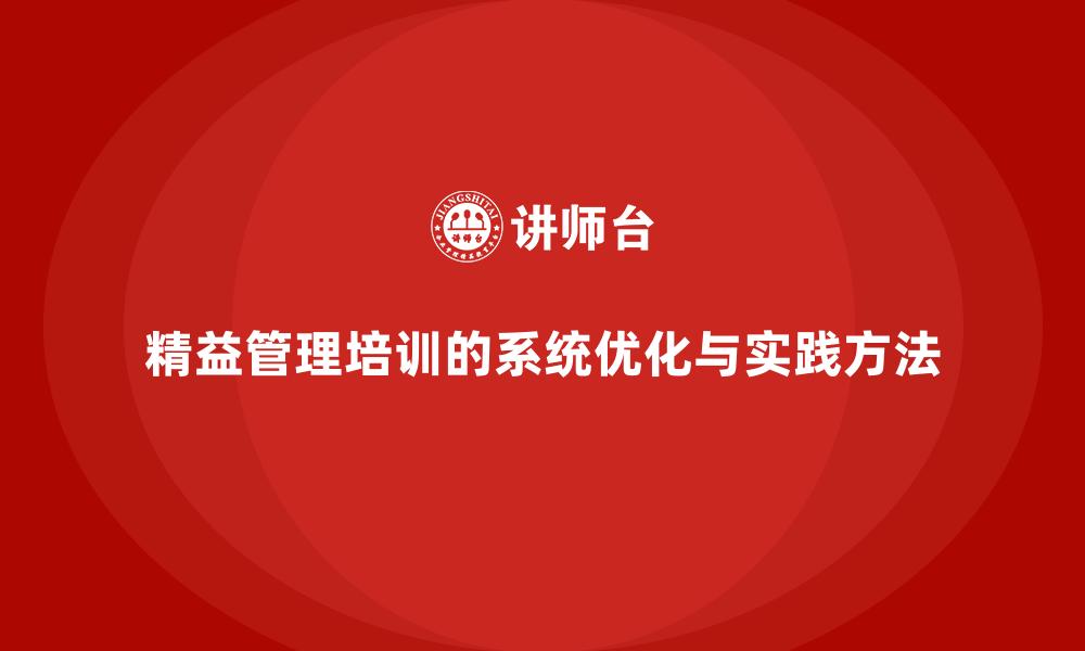 文章精益管理培训的系统优化与实践方法的缩略图