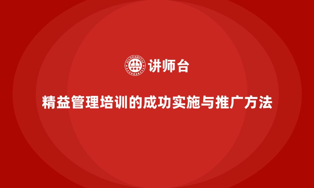 精益管理培训的成功实施与推广方法