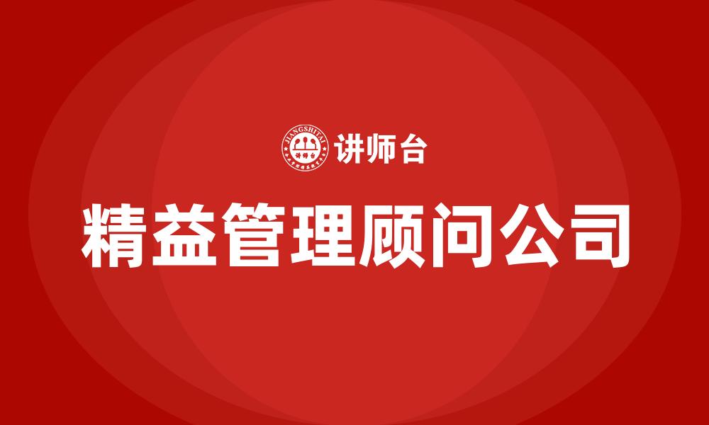 文章精益管理顾问公司的缩略图