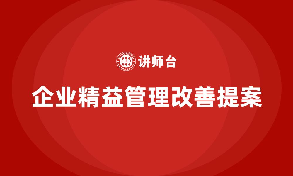 文章企业精益管理改善提案的缩略图