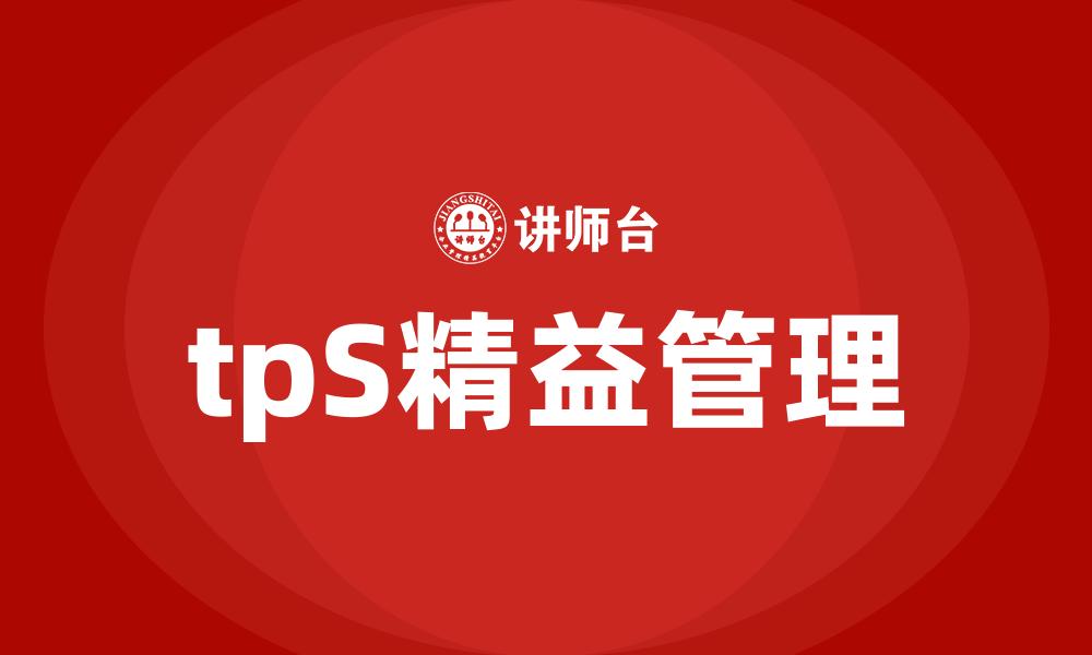 文章tpS精益管理的缩略图