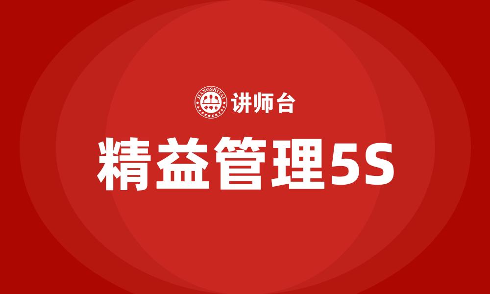 文章精益管理5S的缩略图