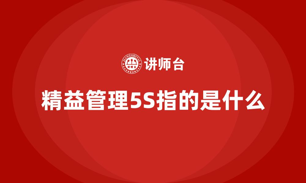 文章精益管理5S指的是什么的缩略图