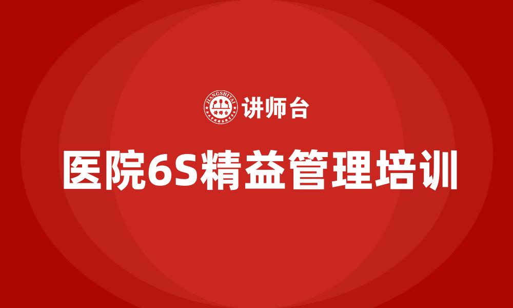 文章医院6S精益管理培训的缩略图