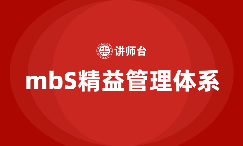 文章mbS精益管理体系的缩略图