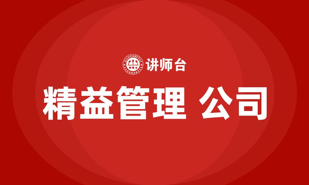 文章精益管理 公司的缩略图