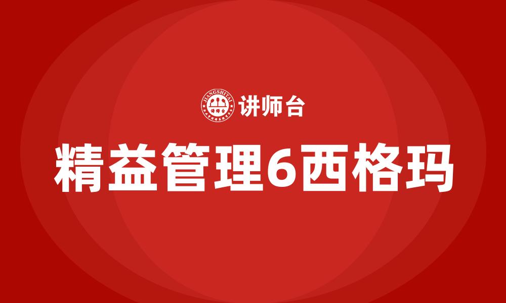 文章精益管理6西格玛的缩略图