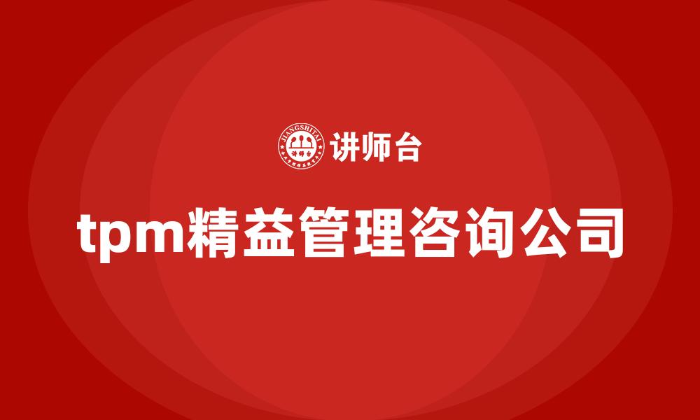 文章tpm精益管理咨询公司的缩略图