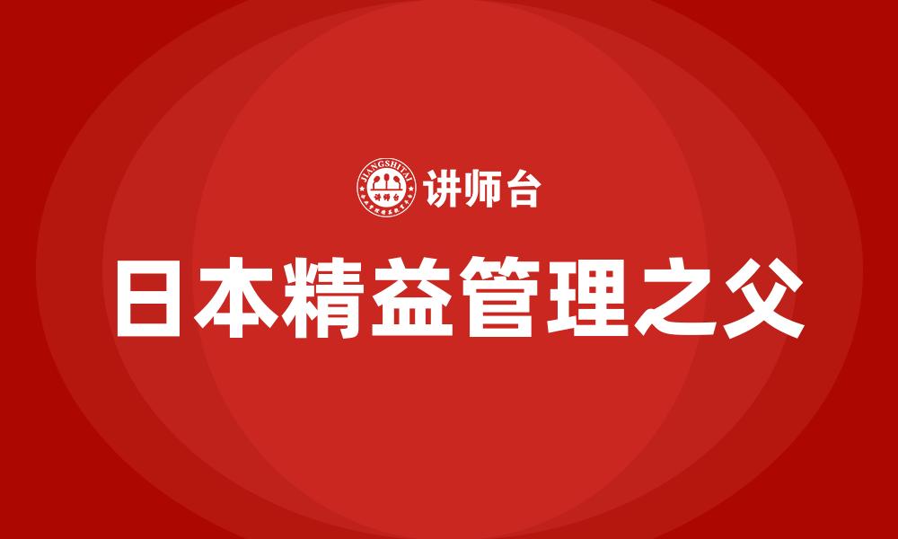 文章日本精益管理之父的缩略图