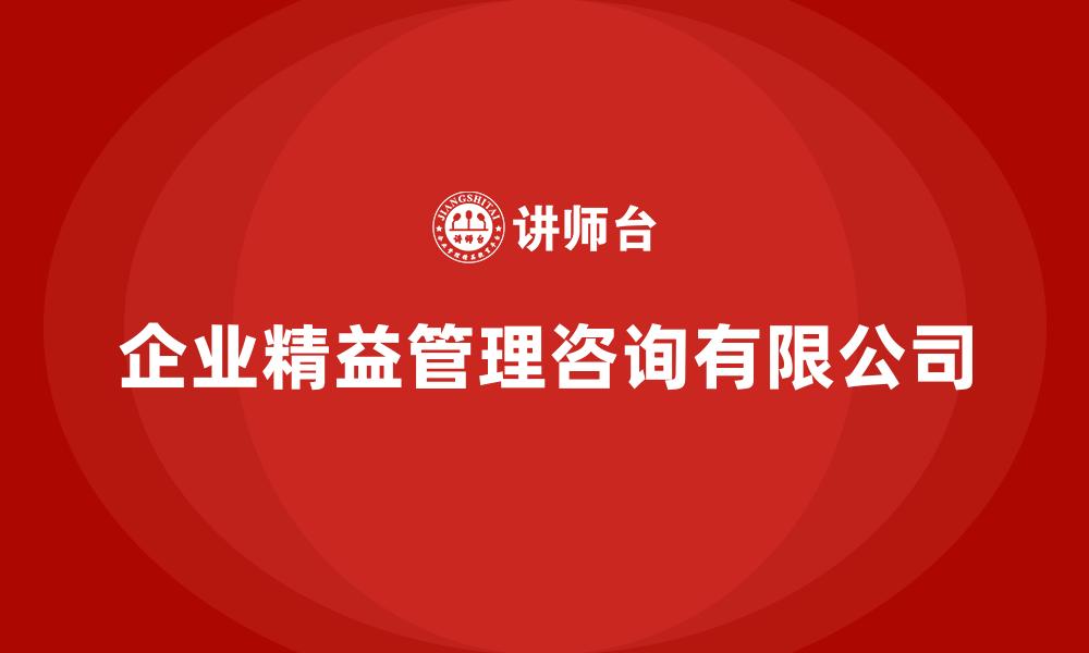 文章企业精益管理咨询有限公司的缩略图