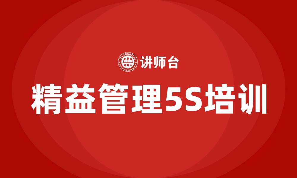 文章精益管理5S培训的缩略图