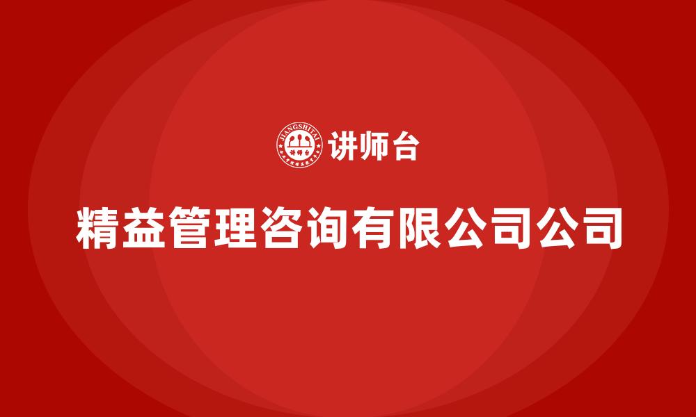 文章精益管理咨询有限公司公司的缩略图