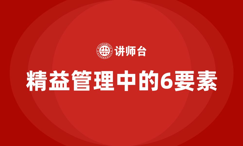 文章精益管理中的6要素的缩略图