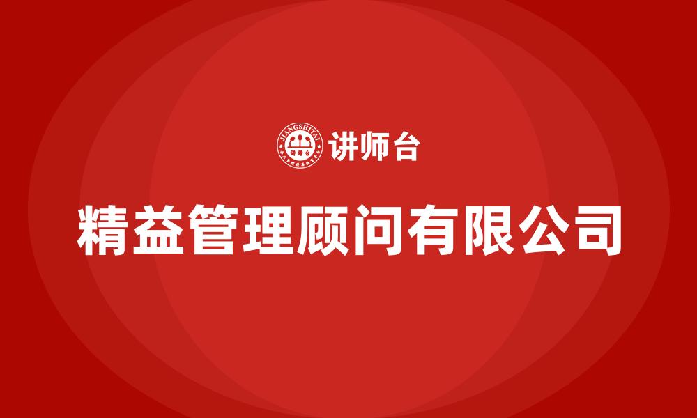 文章精益管理顾问有限公司的缩略图