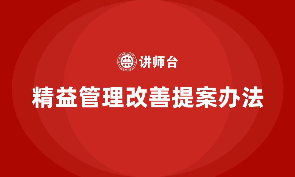 文章精益管理改善提案办法的缩略图