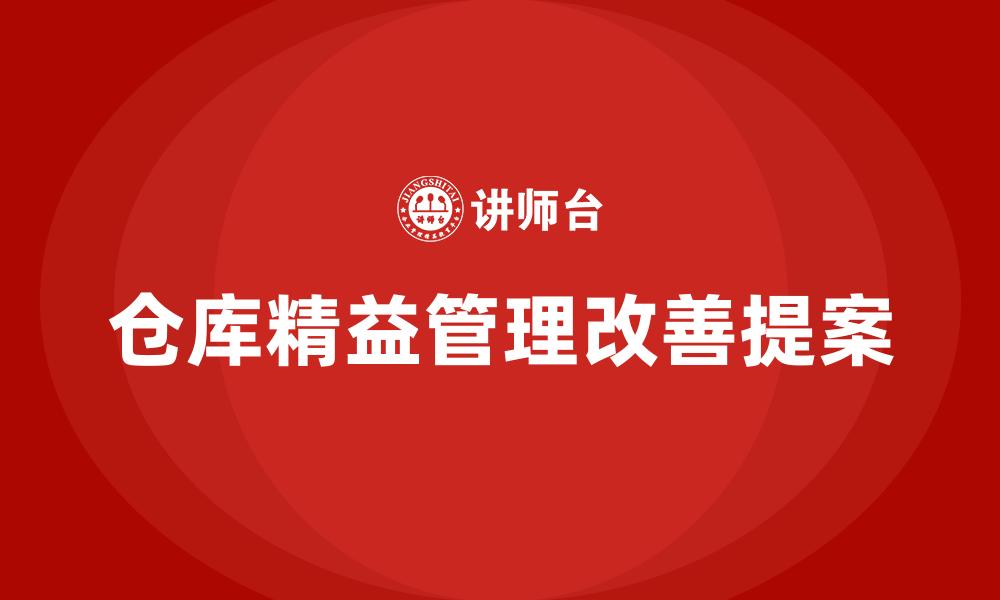 文章仓库精益管理改善提案的缩略图