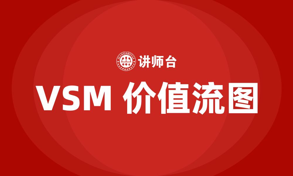 文章VSM 价值流图的缩略图