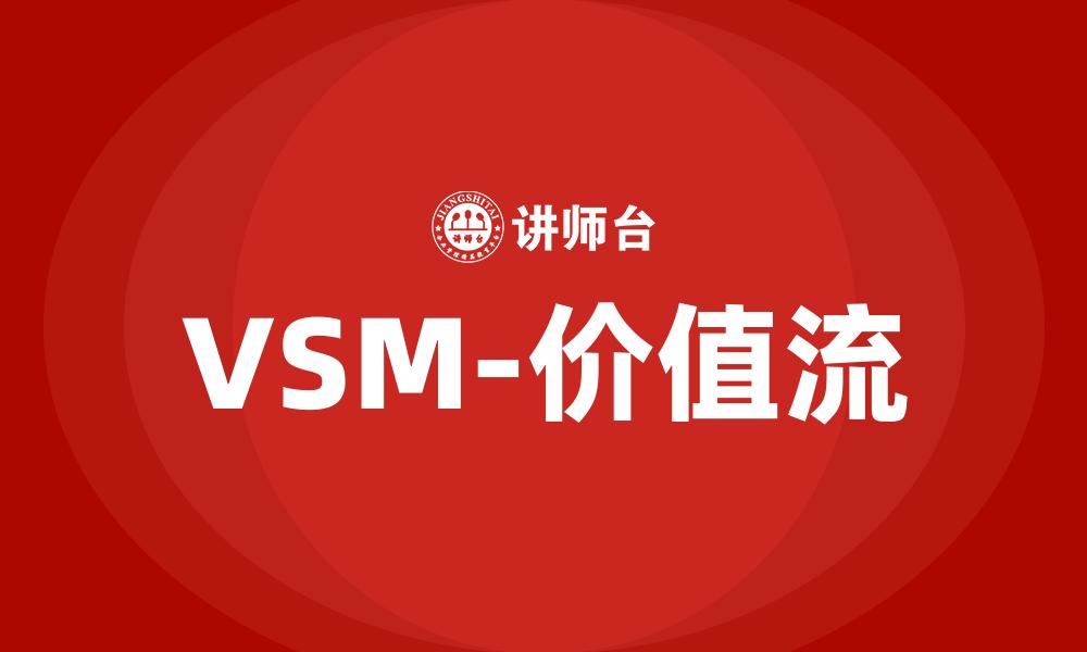 VSM-价值流