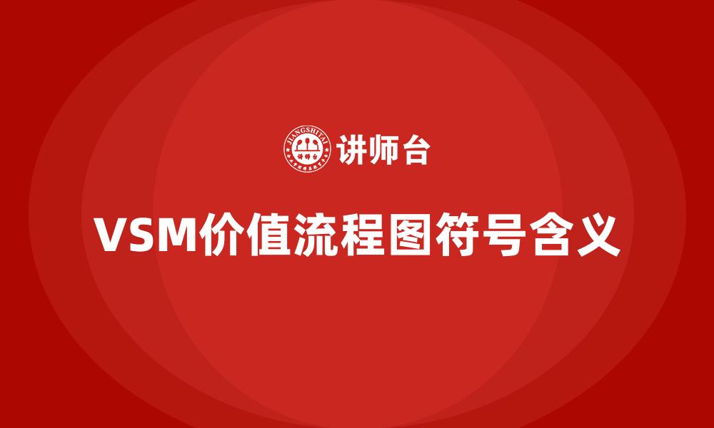 文章VSM价值流程图符号含义的缩略图