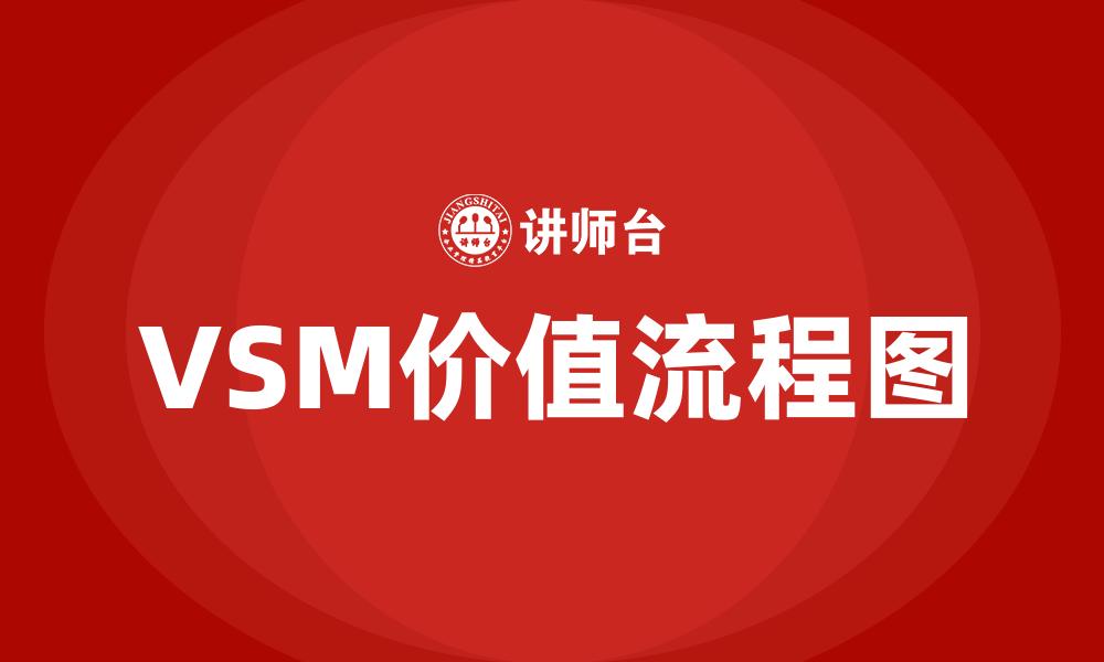 VSM价值流程图