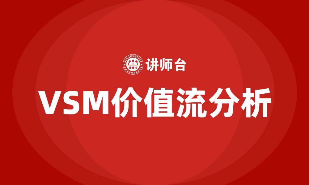 文章VSM价值流分析的缩略图